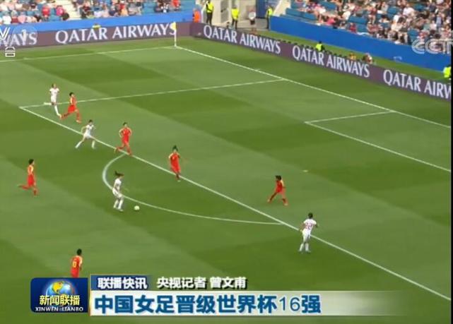 《新闻联播》关注中国女足世界杯出线：战平强敌 昂首晋级16强