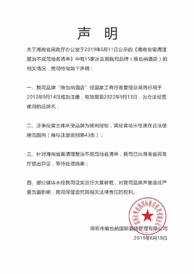 被海南认定崇洋媚外要求整改，维也纳酒店回应：品牌使用合法