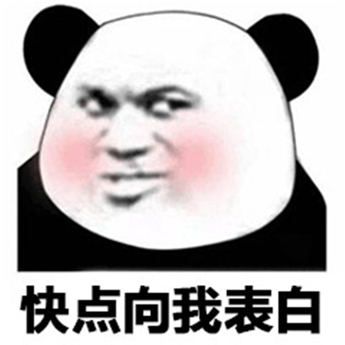 熊猫头爆笑表情包:可乐记得加冰,爱我记得走心!