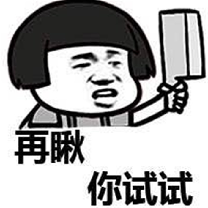 蘑菇头爆笑表情包:身正不怕嘴巴污,有点意思……!