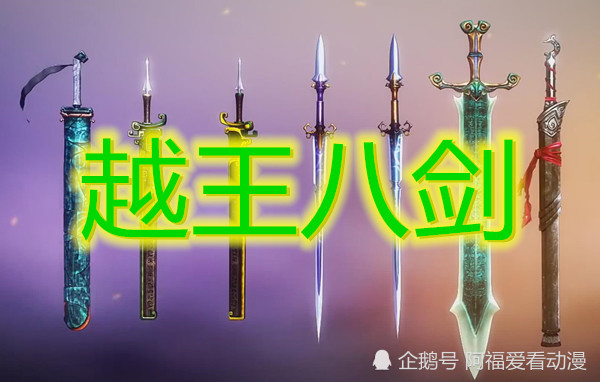 罗网越王八剑当中,黑白玄翦只排第四,最强的掩日让鬼谷都害怕!