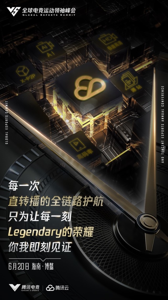 直播合作2019腾讯电竞领袖峰会，腾讯云持续助力视频行业