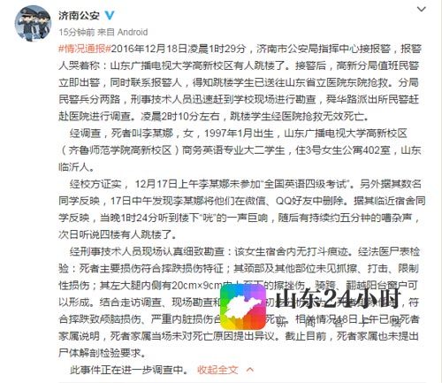 济南官方通报女大学生裸体坠楼事件全文 系跳楼自杀