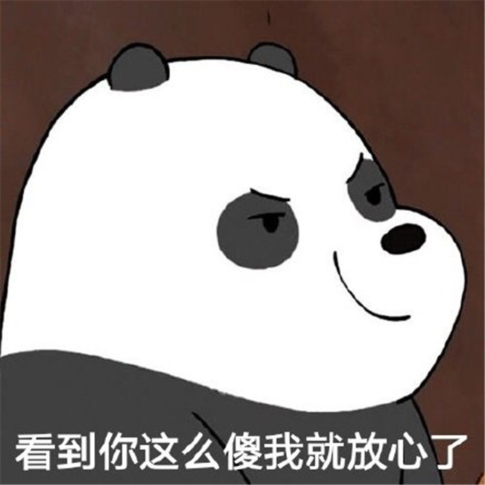 三只裸熊热门爆笑表情包:看到你这么傻,我就放心了!