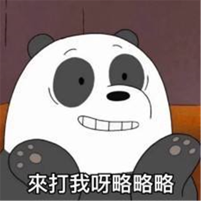 三只裸熊热门爆笑表情包:看到你这么傻,我就放心了!