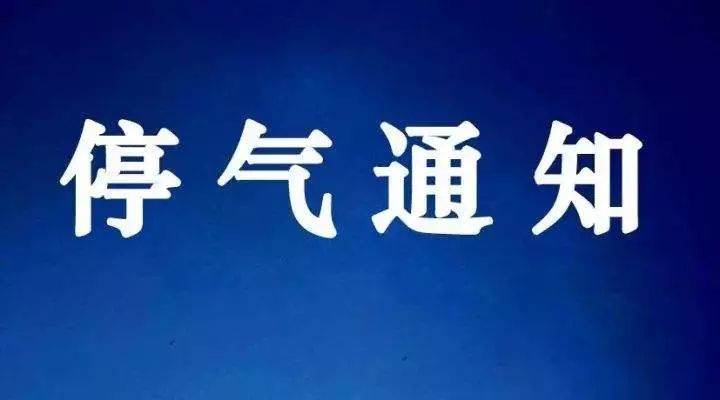 库尔勒市部分地方今晚要停气!
