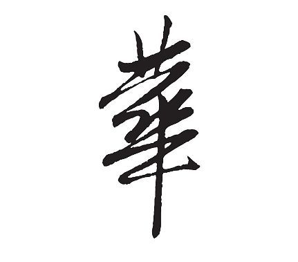 【字形演变】華,甲骨文像一棵树上满是花枝的样子.