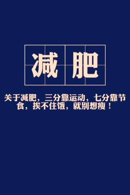 减肥·励志·文字壁纸:要想人前显瘦,必得人后难受