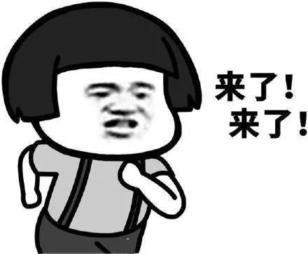 表情包:快跑的表情包,来了来了
