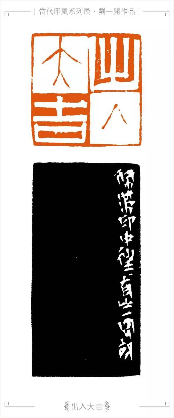 刘一闻篆刻赏之"繁中见简,熟里求生"