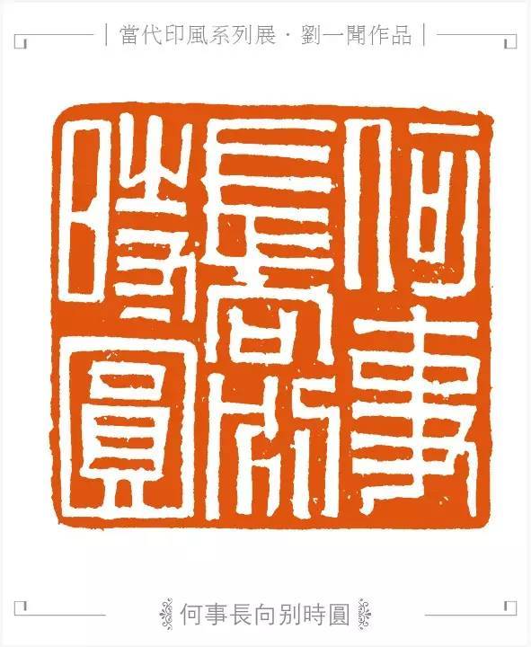 刘一闻篆刻赏之"繁中见简,熟里求生"