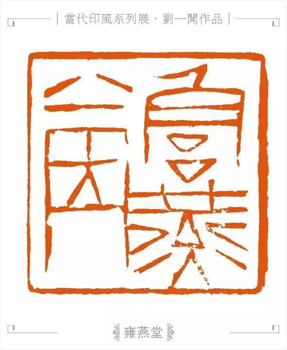 刘一闻篆刻赏之"繁中见简,熟里求生"