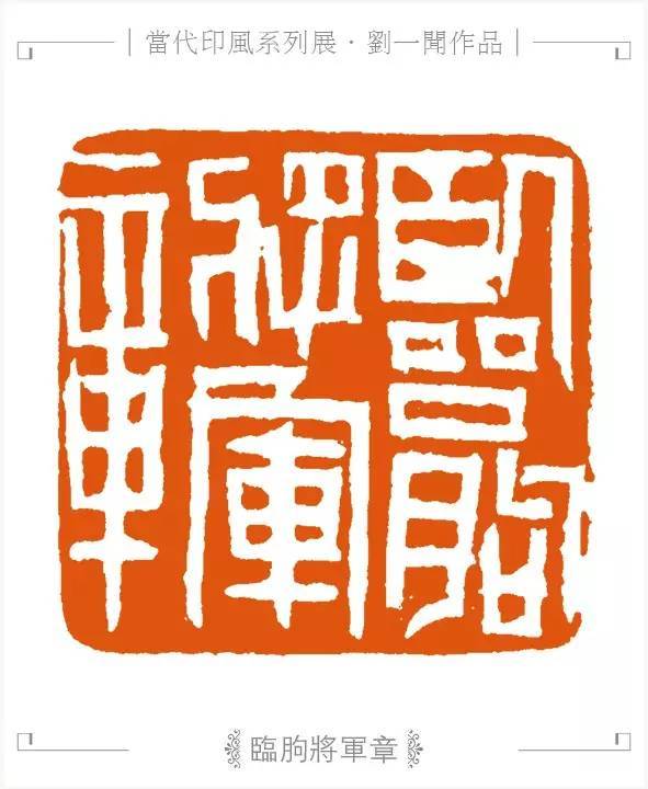 刘一闻篆刻赏之"繁中见简,熟里求生"