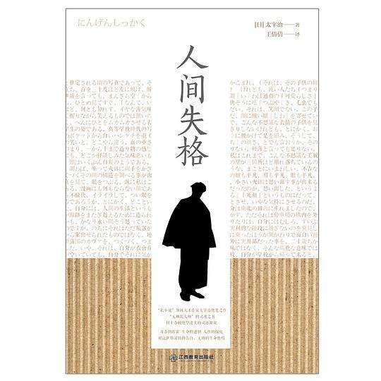 太宰治 人间失格 名言向 仅一夜之隔 我的心竟判若两人 看点快报