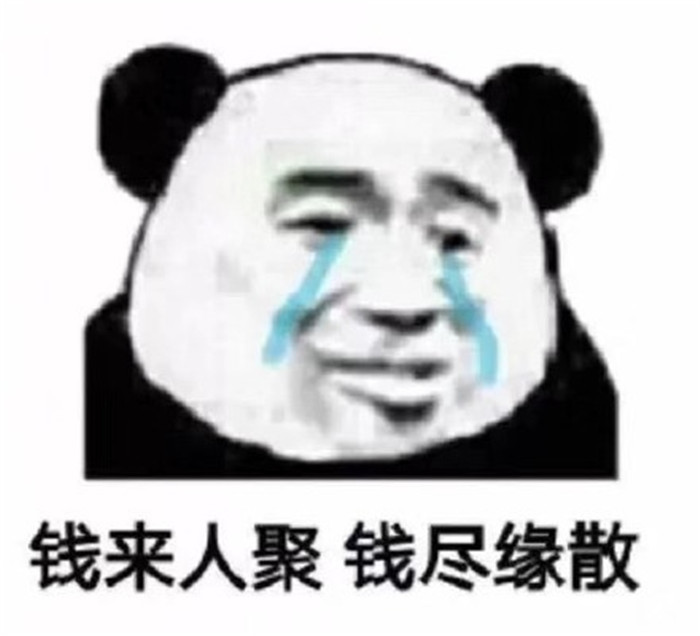 日常聊天斗图搞笑表情包:钱来人聚,钱尽人散