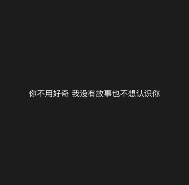 霸气·失恋·情感背景图:你不用好奇,我没有故事,也不