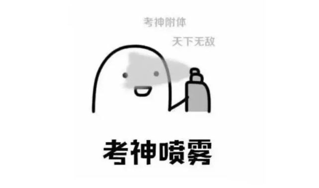 高分喷雾考试成绩暴涨!给你考前最强buff!转发到朋友圈