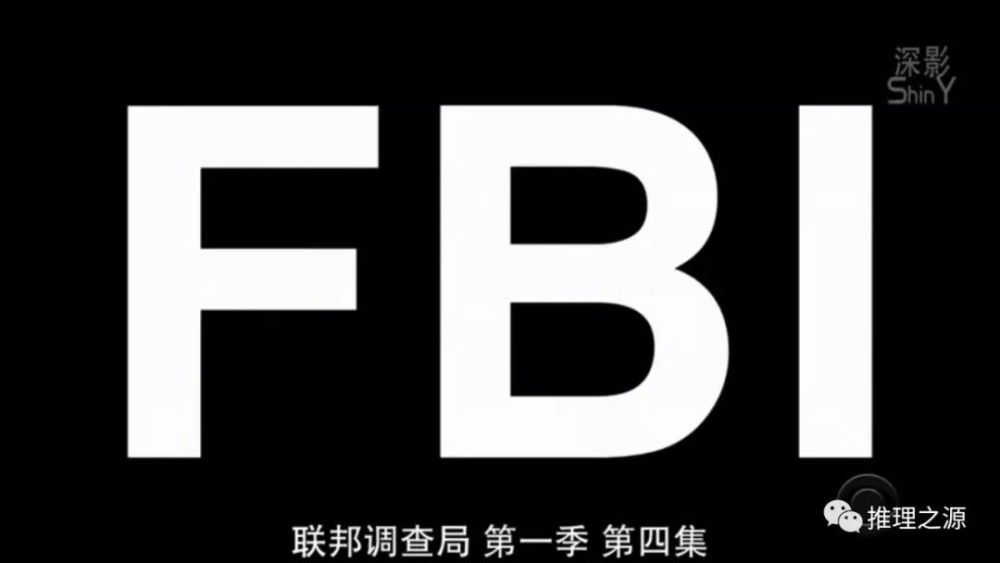 fbi(联邦调查局)-所向披靡