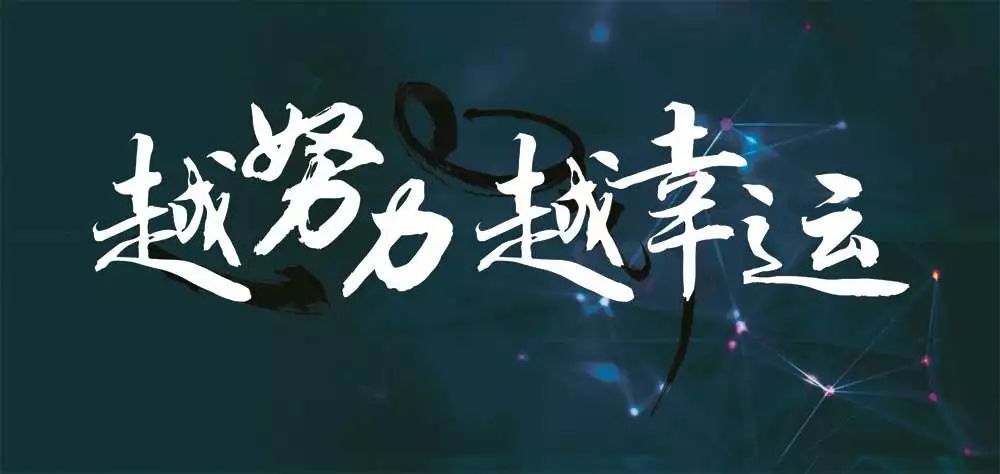 关于书法鼓励的话