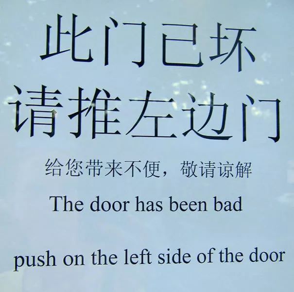 "此门已坏"译作"the door is bad"?救救这些可怜的英文翻译吧!