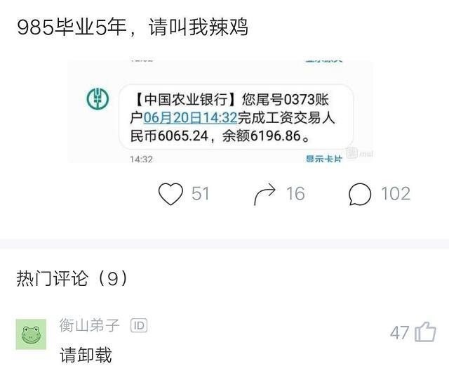 985毕业生工作5年,晒出工资到账短信,网友:我没看错吧