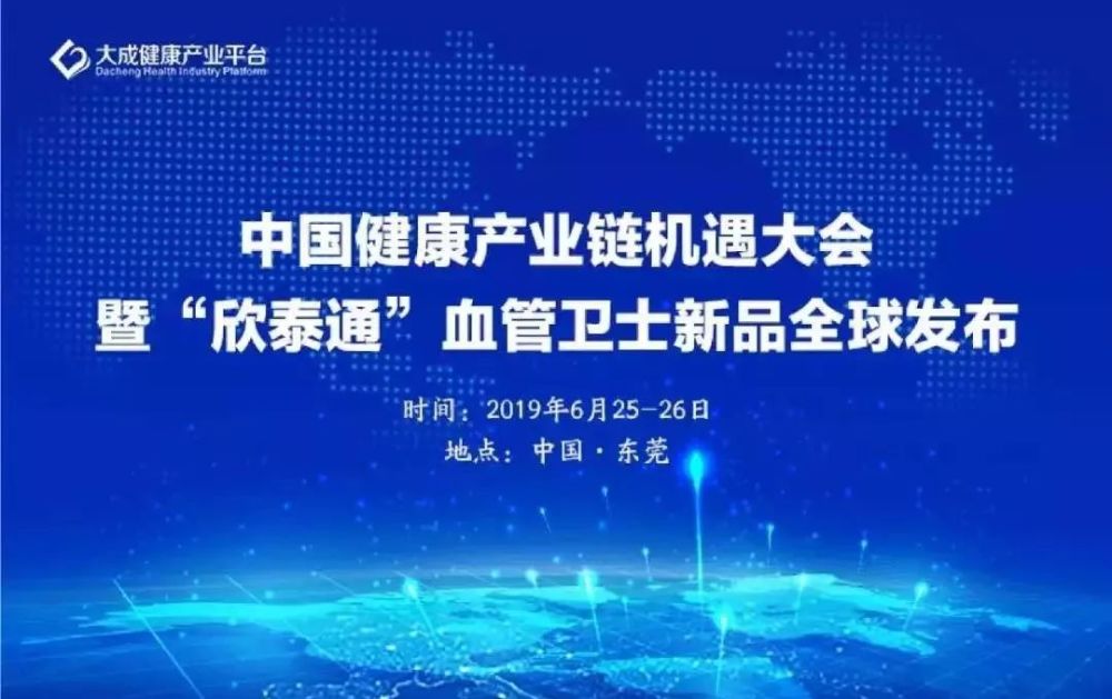 其他资讯 9.中国健康产业链机遇大会暨"欣泰通"血管卫士新品全球发布