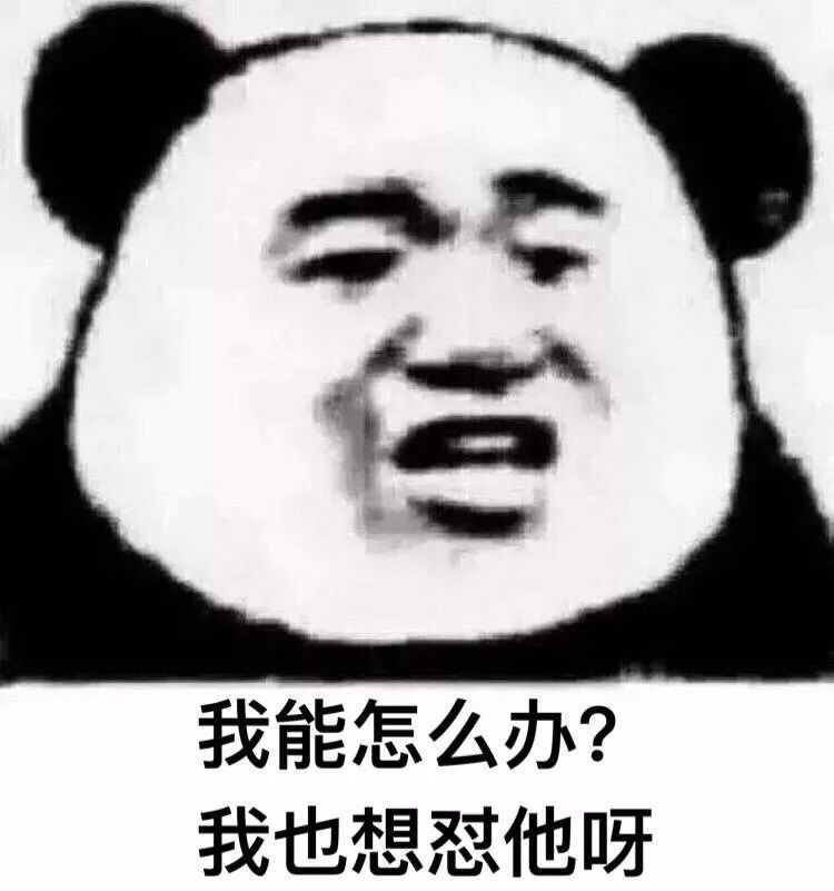 熊猫人装逼系列表情包:巧了真是巧