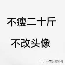 曾在3月就信誓旦旦不瘦二十斤不换头像的你,是不是至今头像还没换掉?