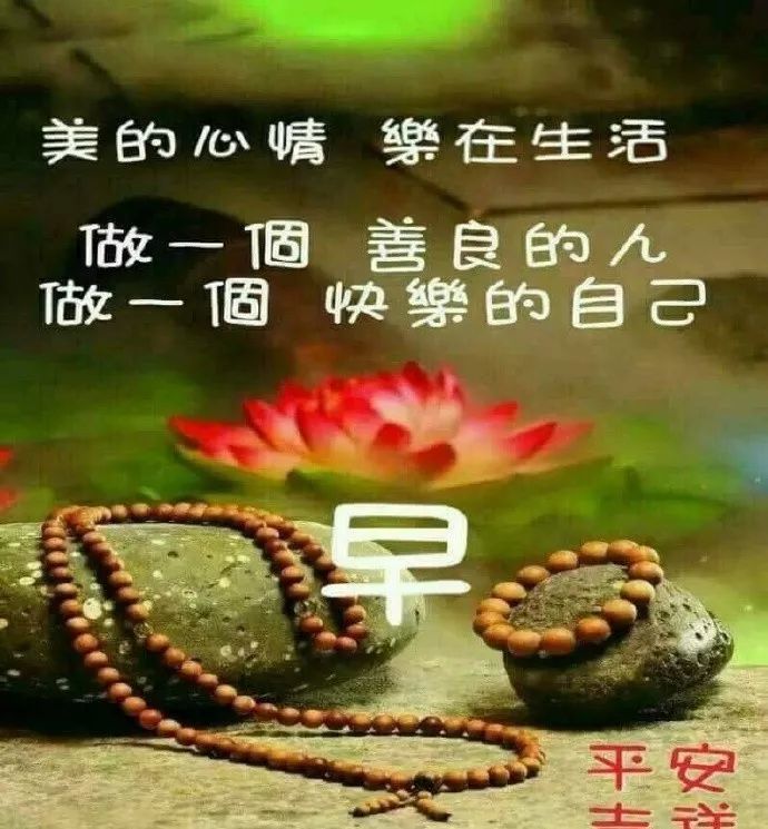 早上好祝好人一生平安