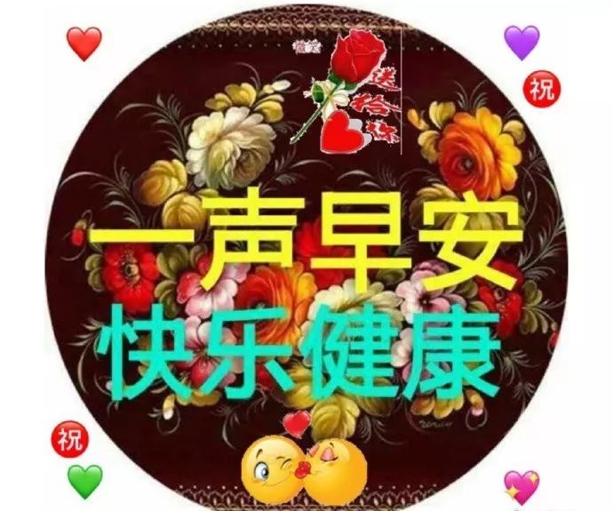 微信早上好快乐祝福短信大全,早上好漂亮问候祝福语图片动态美图