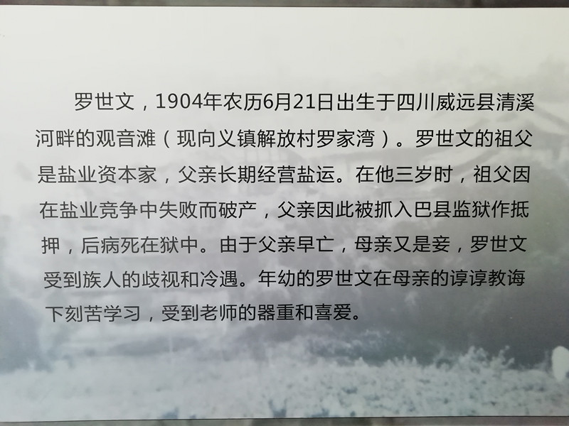 威远罗世文烈士史料陈列馆