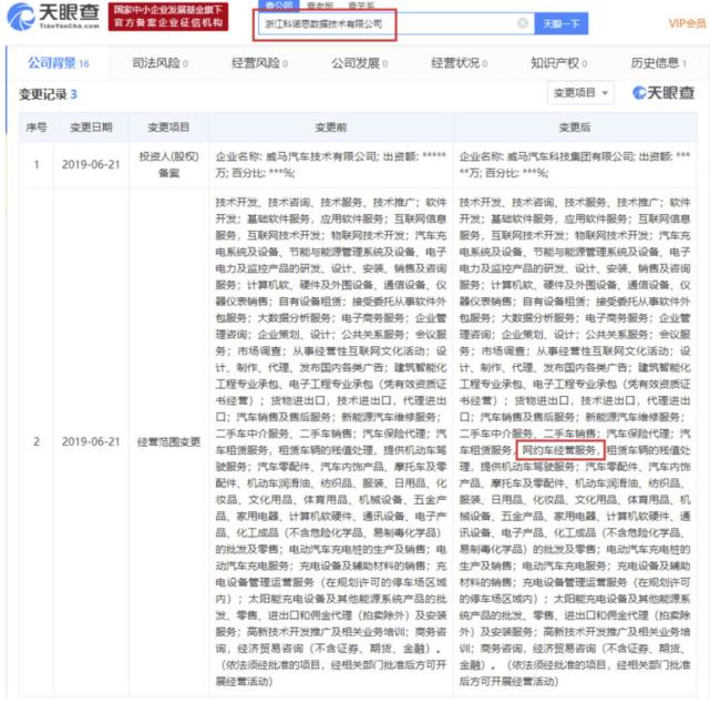 威马汽车旗下公司经营范围新增“网约车经营服务”