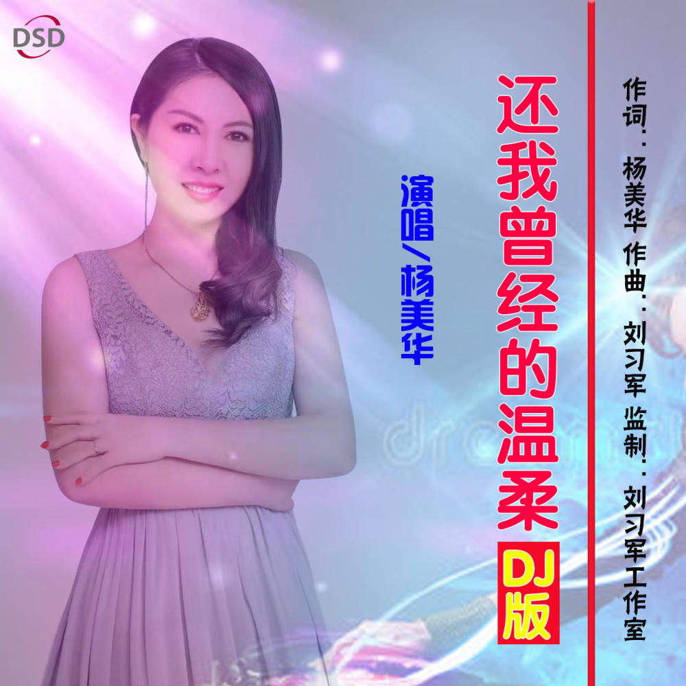 华语实力女歌手杨美华《还我曾经的温柔》dj版即将全