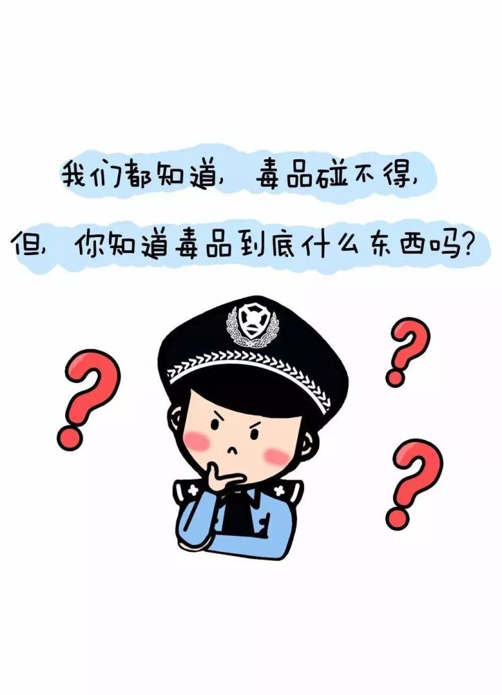 q版漫画带你轻松学习禁毒知识你对毒品真的了解吗