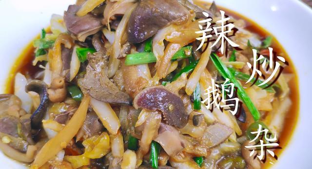 炒鹅杂怎么做到不腥?老刘告诉你秘诀,赶紧回家试试