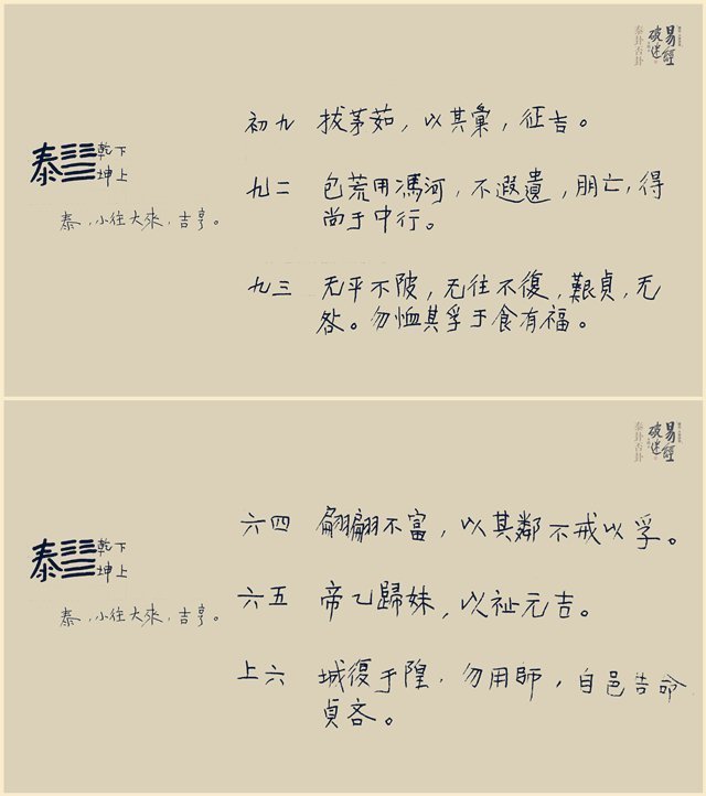 泰卦,流沙河先生手书