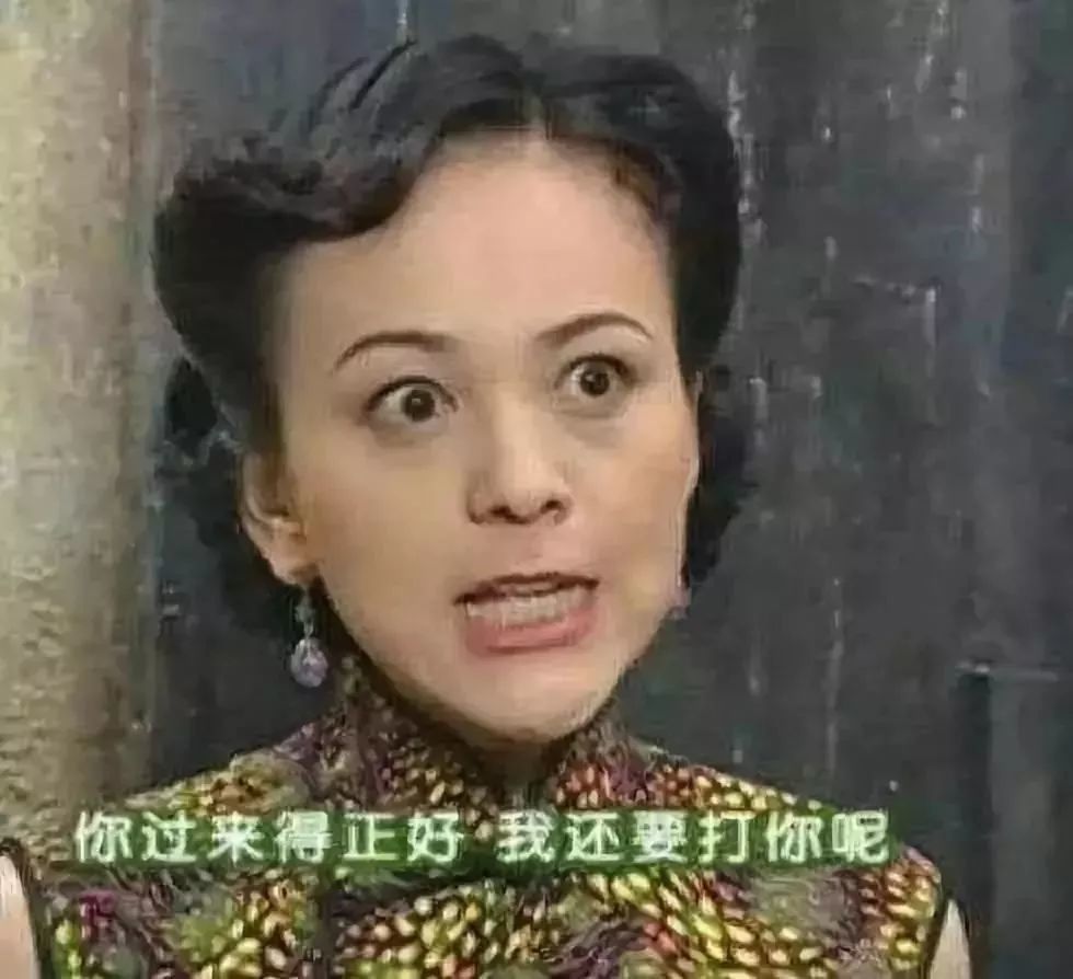 你过来得正好,我还要打你呢(雪姨表情包)