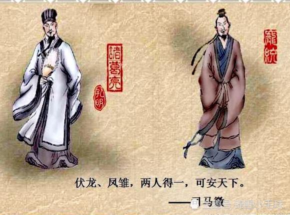 卧龙凤雏得一可安天下——水镜先生错了吗