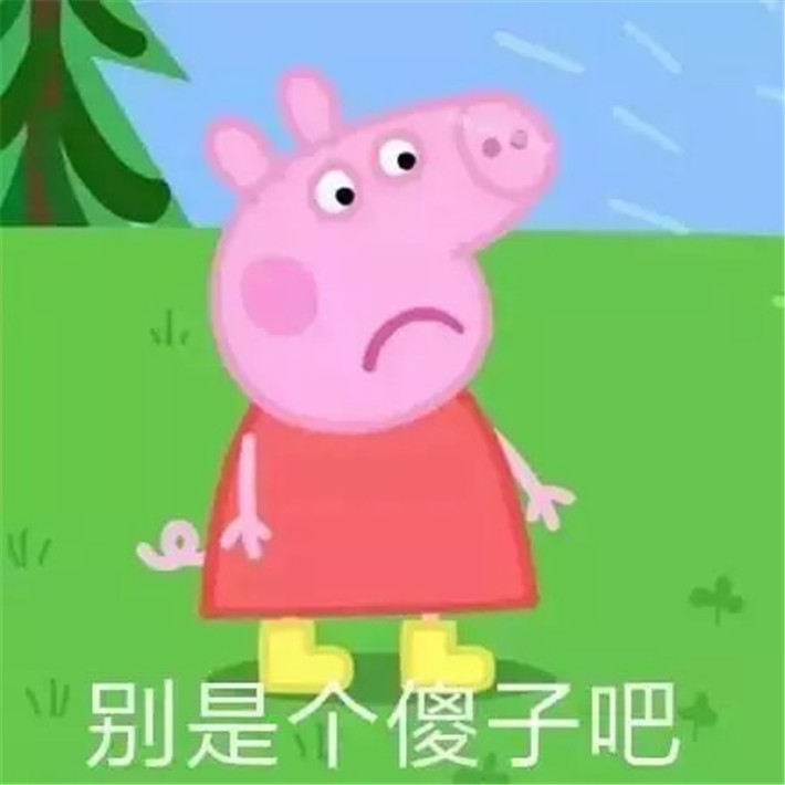 小猪佩奇搞笑表情包:你到底是什么妖怪,真他妈令人害怕