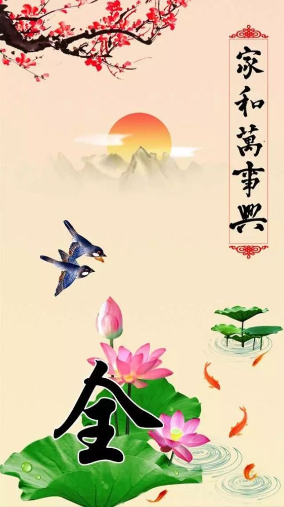110张姓氏手机壁纸:家和系列之富贵,福顺,平安和吉祥图