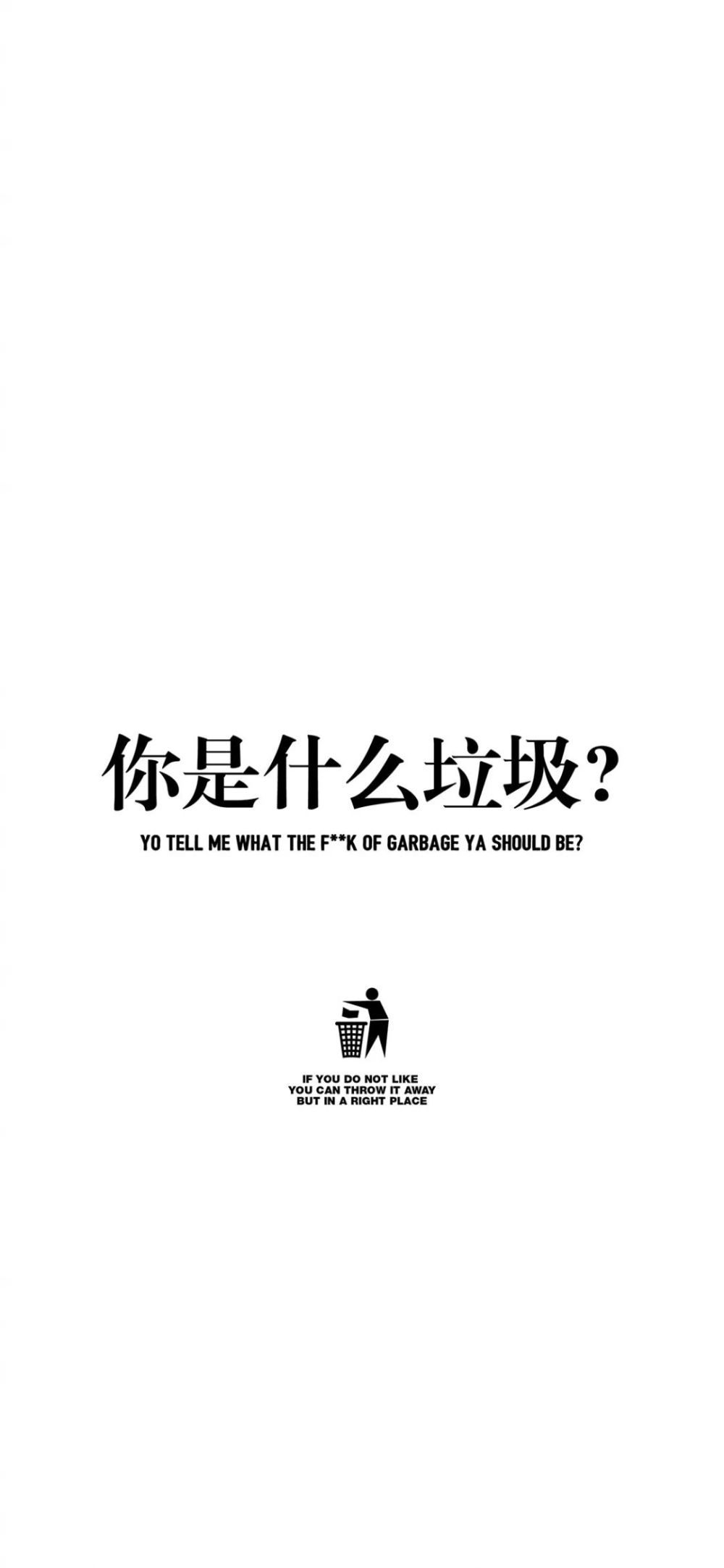 【每日壁纸】你是什么垃圾?