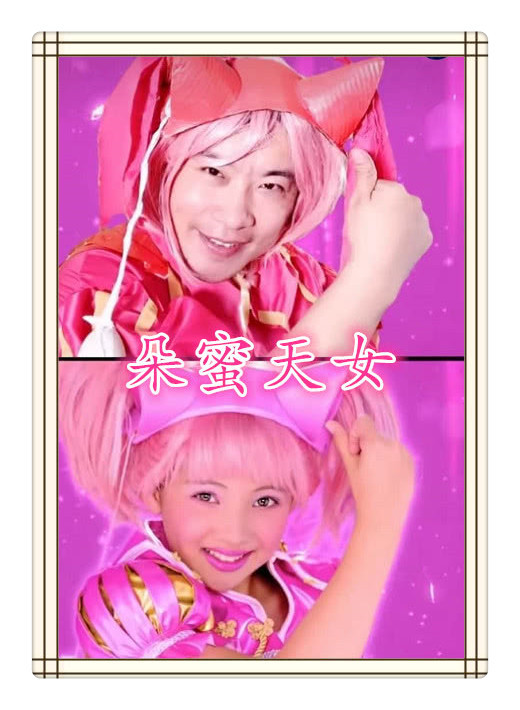 最后就是《舞法天女》中的朵蜜天女了,就这个朵蜜天女应该也是陪伴了