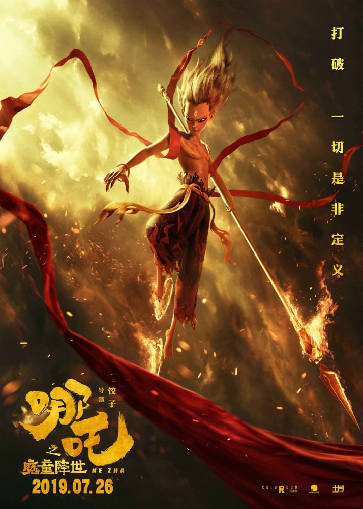 《哪吒之魔童降世》提档海报