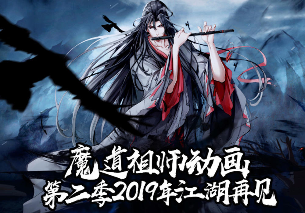 《魔道祖师》动画第三版片尾海报,吹笛抚琴很温馨