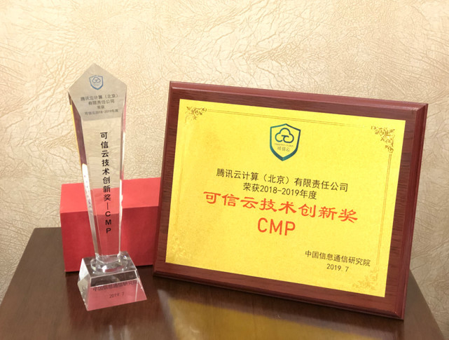 四项大奖，11项认证，腾讯云成最全可信云认证厂商