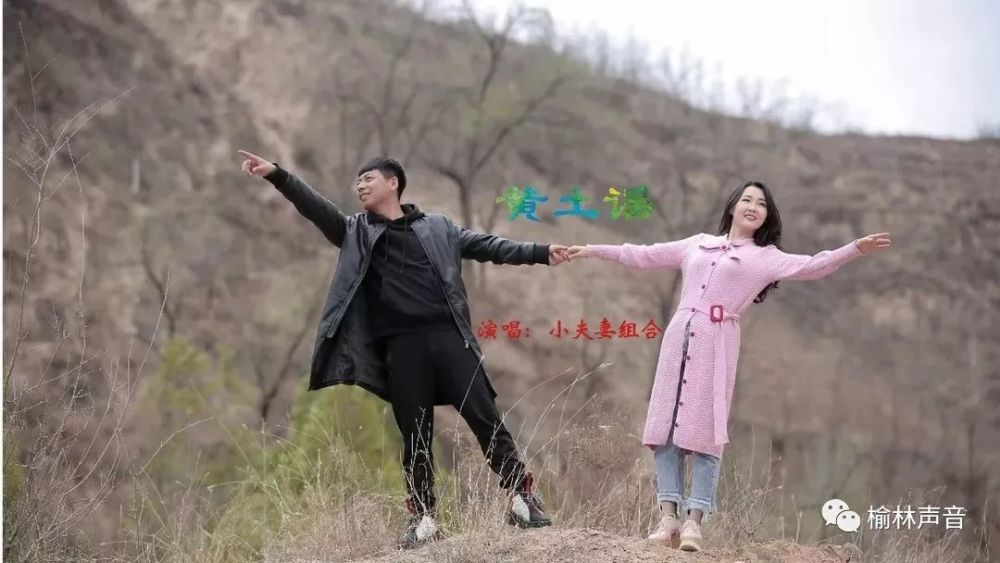 榆林绥德小夫妻组合《黄土谣》mv