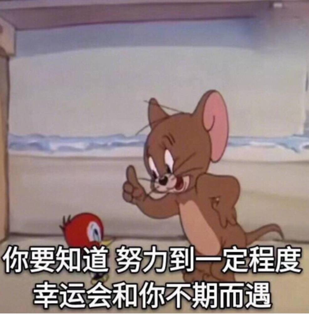 猫和老鼠表情包:你要知道,努力到一定程度,幸运会和你