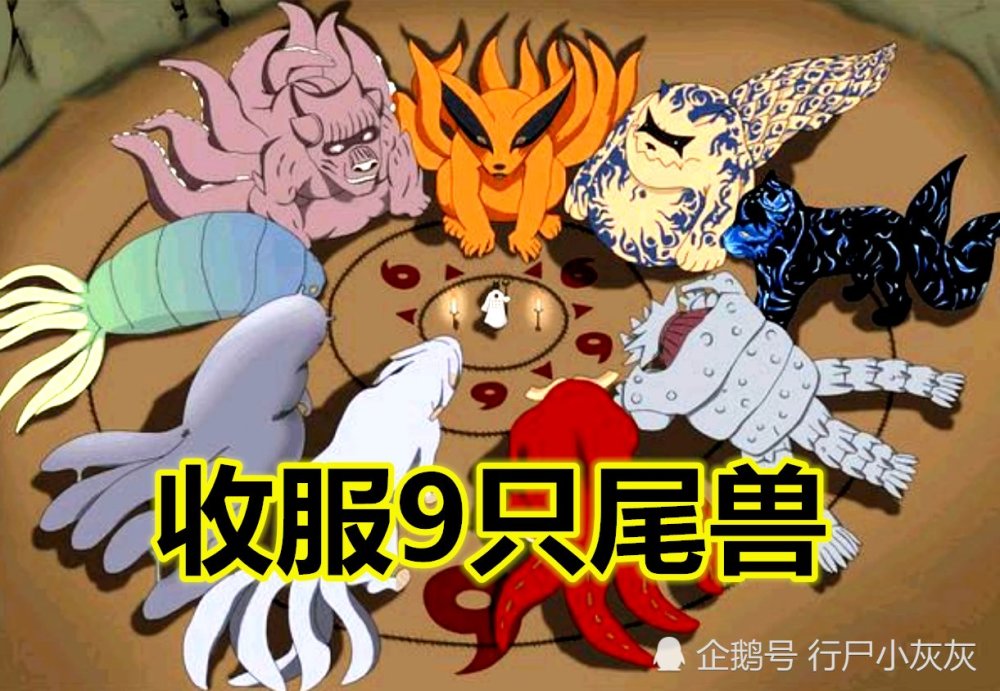 柱间:我收9只尾兽用1天,鸣人:我用1小时,他:我1秒足以!