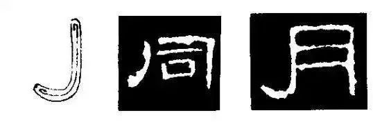 这是一种基本无弧度的撇,在隶书中常用于字头呈外展状.
