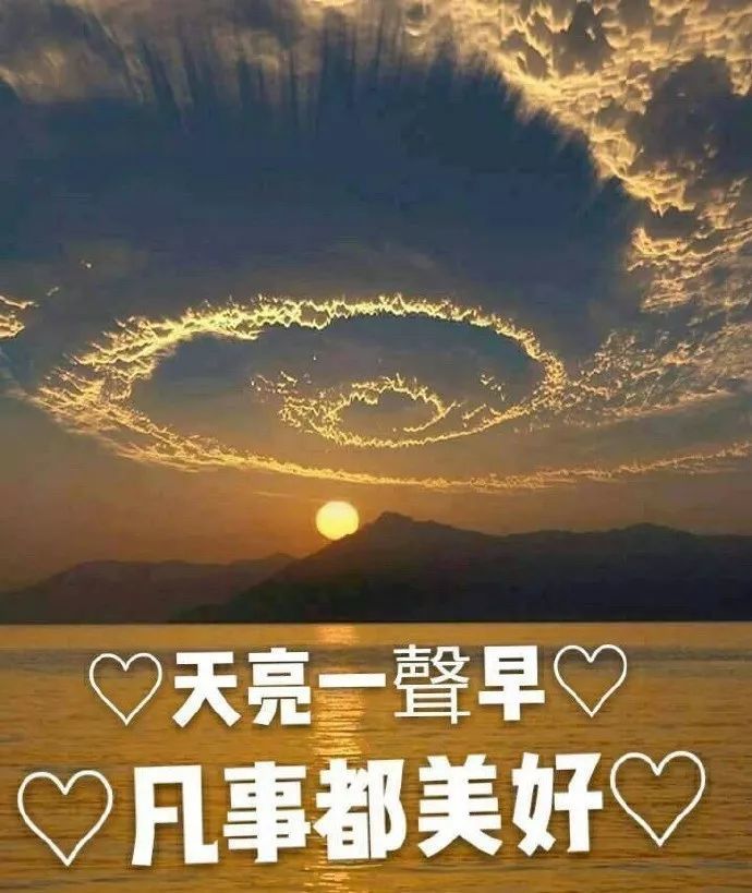 微信早安祝福语问候动态美图短信,早上好漂亮美图问候